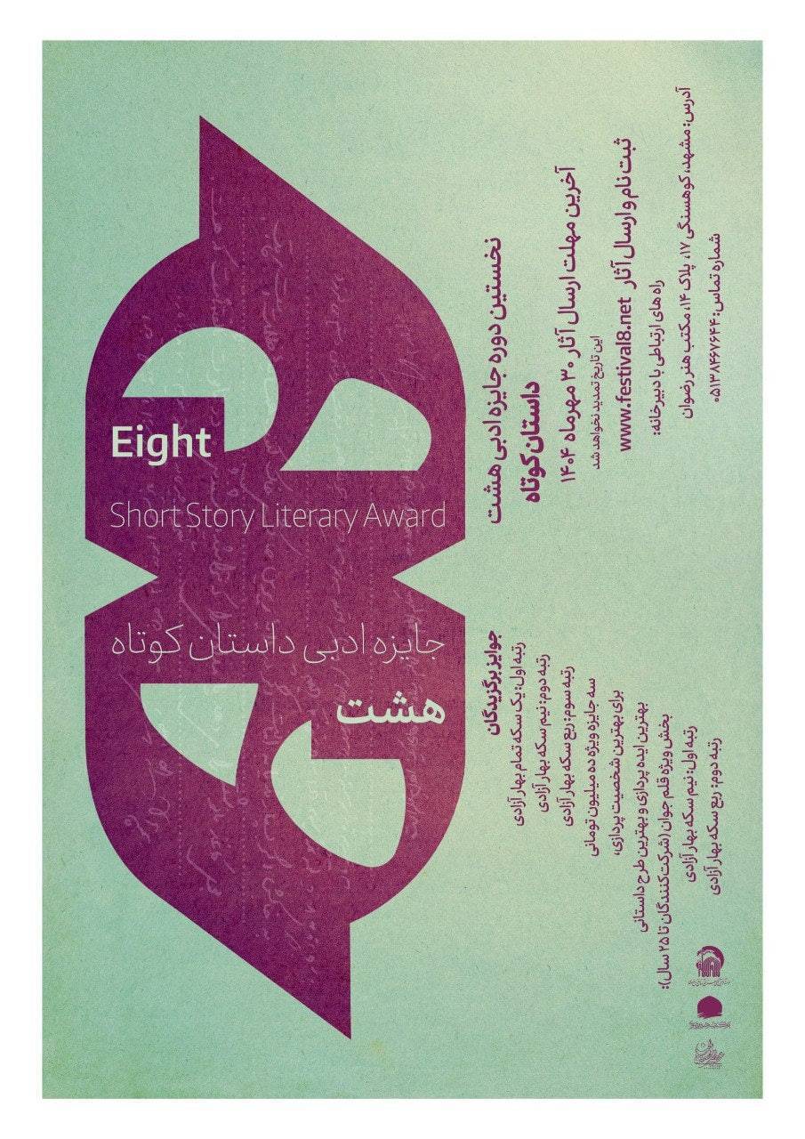 ۳۰ مهرماه ،آخرین مهلت ارسال آثار به جشنواره داستان‌کوتاه هشت