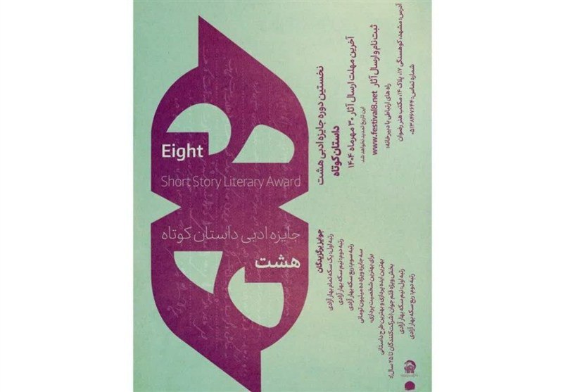 استقبال چشمگیر از جایزه ادبی داستان کوتاه هشت